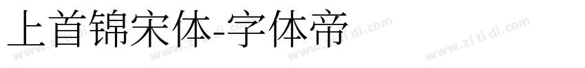 上首锦宋体字体转换