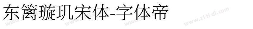 东篱璇玑宋体字体转换