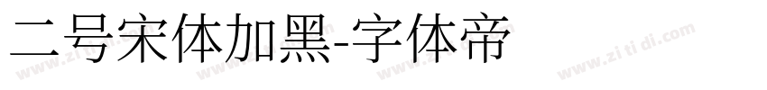 二号宋体加黑字体转换