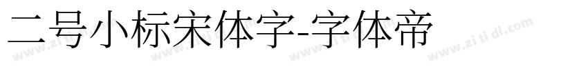 二号小标宋体字字体转换