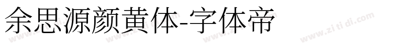 余思源颜黄体字体转换
