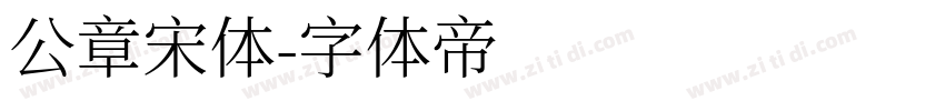 公章宋体字体转换
