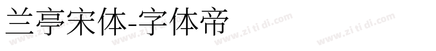 兰亭宋体字体转换
