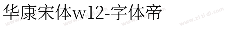 华康宋体w12字体转换