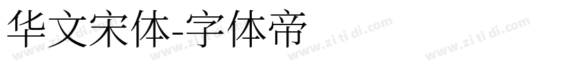 华文宋体字体转换