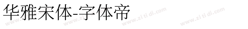 华雅宋体字体转换