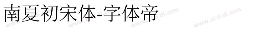 南夏初宋体字体转换