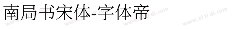 南局书宋体字体转换