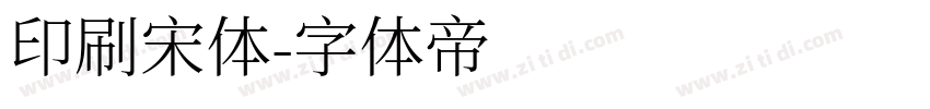 印刷宋体字体转换