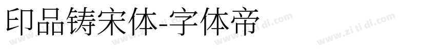 印品铸宋体字体转换