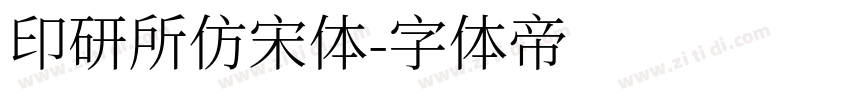 印研所仿宋体字体转换
