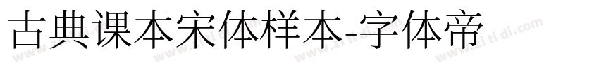古典课本宋体样本字体转换