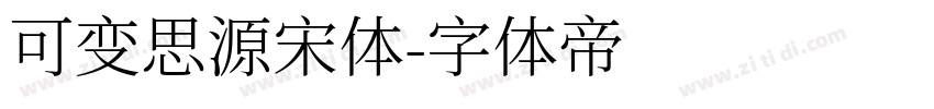 可变思源宋体字体转换