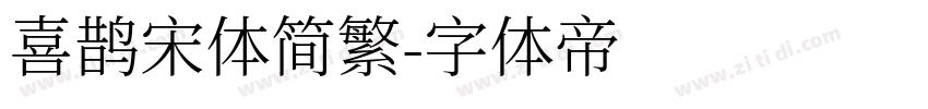 喜鹊宋体简繁字体转换