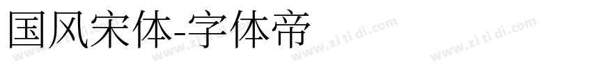 国风宋体字体转换
