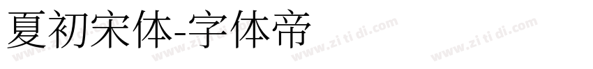 夏初宋体字体转换
