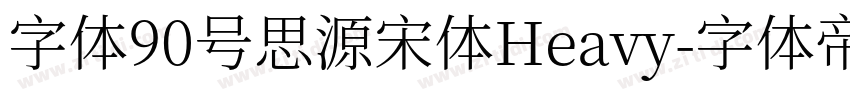 字体90号思源宋体Heavy字体转换