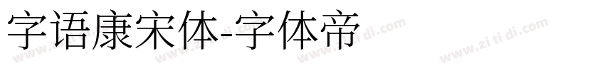 字语康宋体字体转换