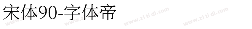 宋体90字体转换