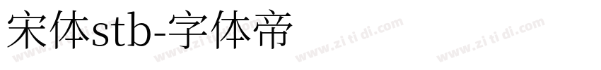 宋体stb字体转换