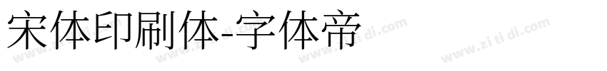 宋体印刷体字体转换