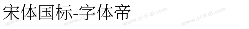 宋体国标字体转换