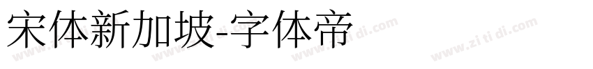 宋体新加坡字体转换