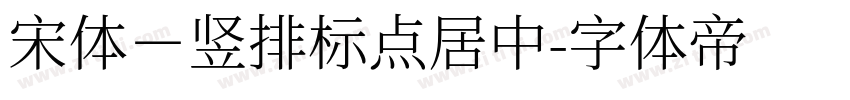 宋体－竖排标点居中字体转换