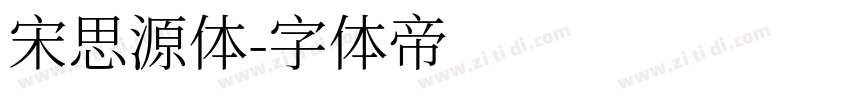 宋思源体字体转换