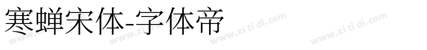 寒蝉宋体字体转换