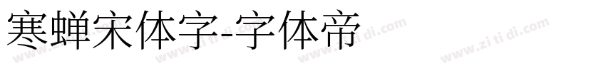 寒蝉宋体字字体转换