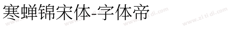 寒蝉锦宋体字体转换