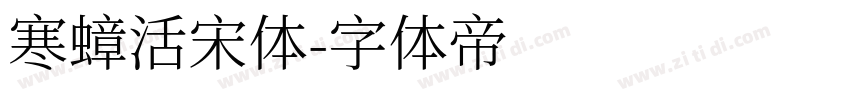 寒蟑活宋体字体转换