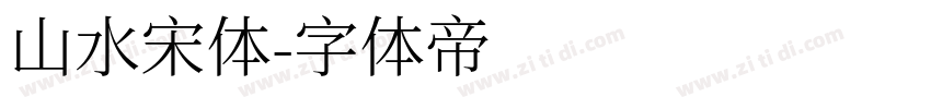 山水宋体字体转换