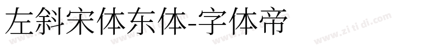 左斜宋体东体字体转换
