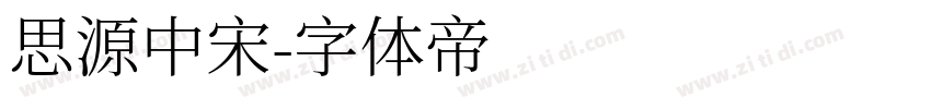 思源中宋字体转换