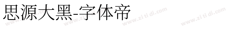 思源大黑字体转换