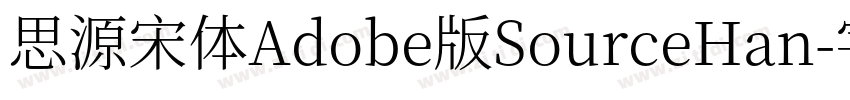 思源宋体Adobe版SourceHan字体转换