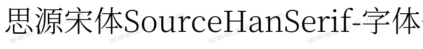 思源宋体SourceHanSerif字体转换
