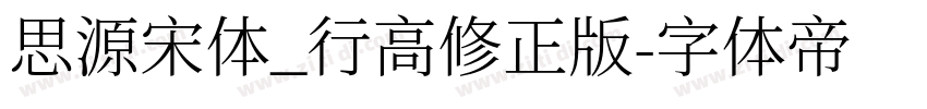思源宋体_行高修正版字体转换