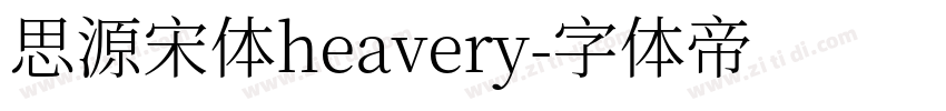 思源宋体heavery字体转换