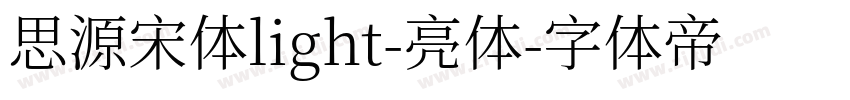 思源宋体light-亮体字体转换