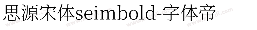 思源宋体seimbold字体转换