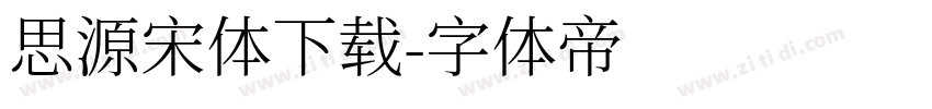 思源宋体下载字体转换