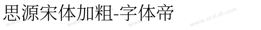 思源宋体加粗字体转换