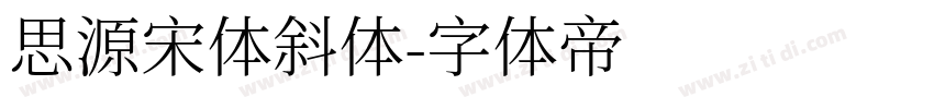 思源宋体斜体字体转换