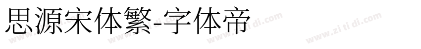 思源宋体繁字体转换