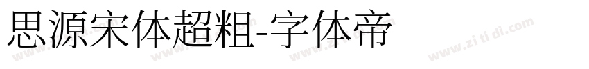 思源宋体超粗字体转换