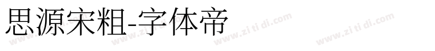 思源宋粗字体转换