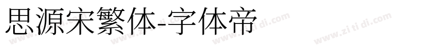 思源宋繁体字体转换